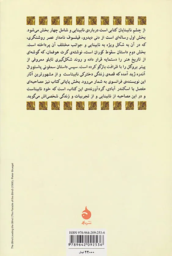 از چشم نابینایان